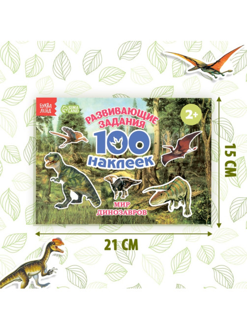 Наклейки детские «100 наклеек. Мир динозавров», 12 стр.