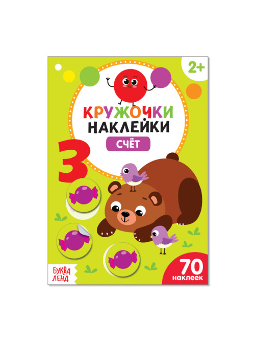 Наклейки кружочки «Счёт», 70 наклеек, 16 стр.