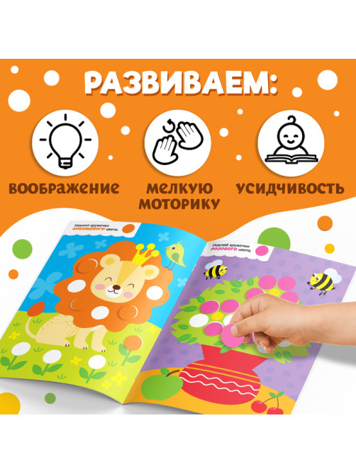 Наклейки «Весёлые кружочки. Изучаем цвета», формат А4, 16 стр.