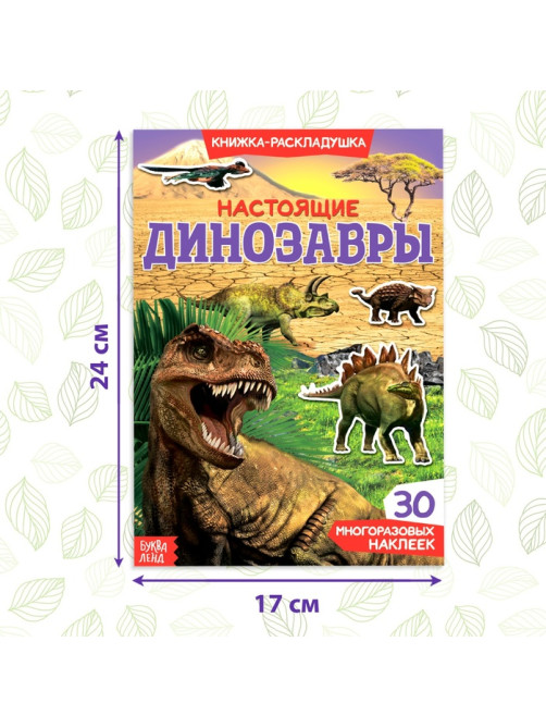 Наклейки многоразовые «Настоящие динозавры»