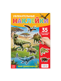 Наклейки многоразовые «Динозавры», формат А4
