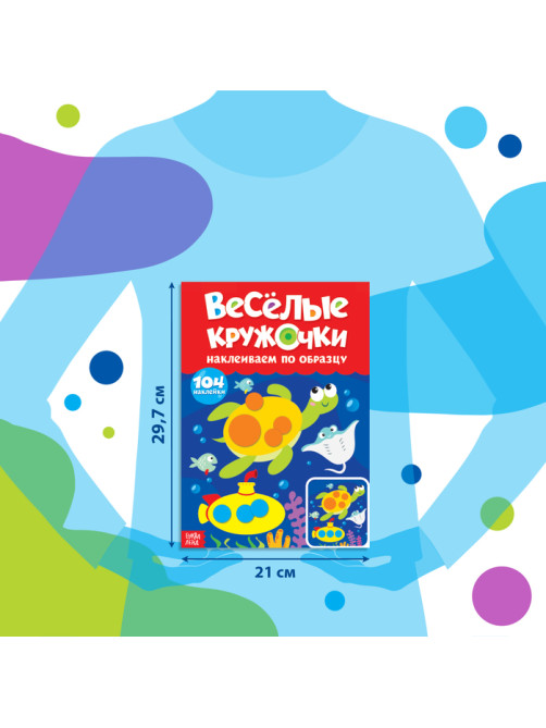 Наклейки «Весёлые кружочки. Наклеиваем по образцу», формат А4, 16 стр.