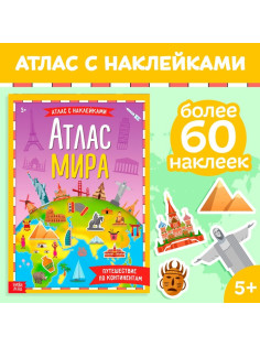 Книга с наклейками «Атлас мира», формат А4, 16 стр.