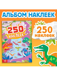 Альбом наклеек «Остров динозавров», 250 наклеек, 8 стр.