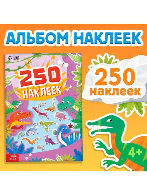 Альбом наклеек «Остров динозавров», 250 наклеек, 8 стр.