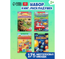 Книги с наклейками многоразовыми «Для мальчиков», набор 4 шт.
