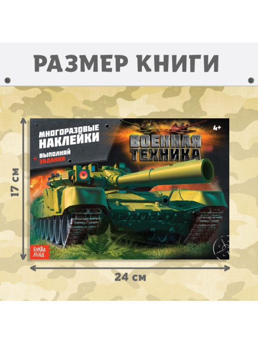 Наклейки многоразовые «Военная техника», 12 стр.