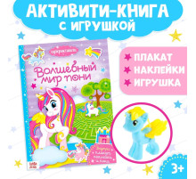 Активити - книга «Волшебный мир пони», 12 стр., с наклейками и игрушкой