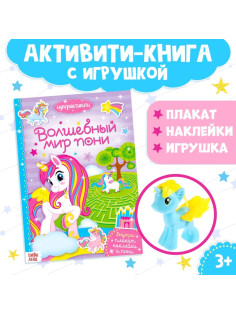 Активити - книга «Волшебный мир пони», 12 стр., с наклейками и игрушкой