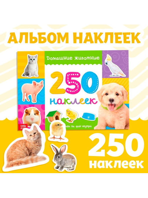 250 наклеек «Домашние животные», 8 стр.