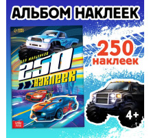 Альбом наклеек «Для мальчиков», 250 наклеек, 8 стр.