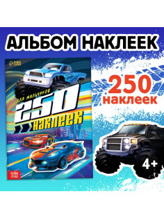 Альбом наклеек «Для мальчиков», 250 наклеек, 8 стр.