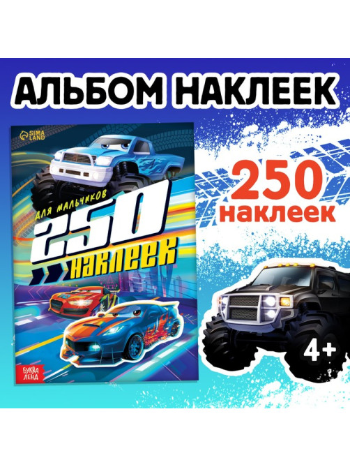 Альбом наклеек «Для мальчиков», 250 наклеек, 8 стр.
