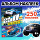 Альбом наклеек «Для мальчиков», 250 наклеек, 8 стр.