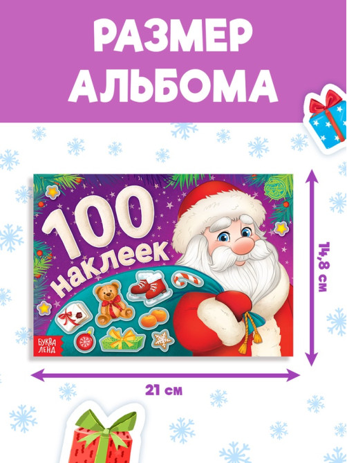 Альбом новогодний 100 наклеек «Дедушка Мороз», 12 стр.