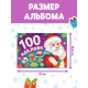 Альбом новогодний 100 наклеек «Дедушка Мороз», 12 стр.