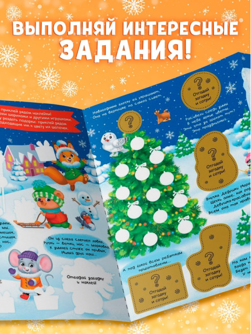 Книжка «Новогодние загадки», со скретч слоем и многоразовыми наклейками