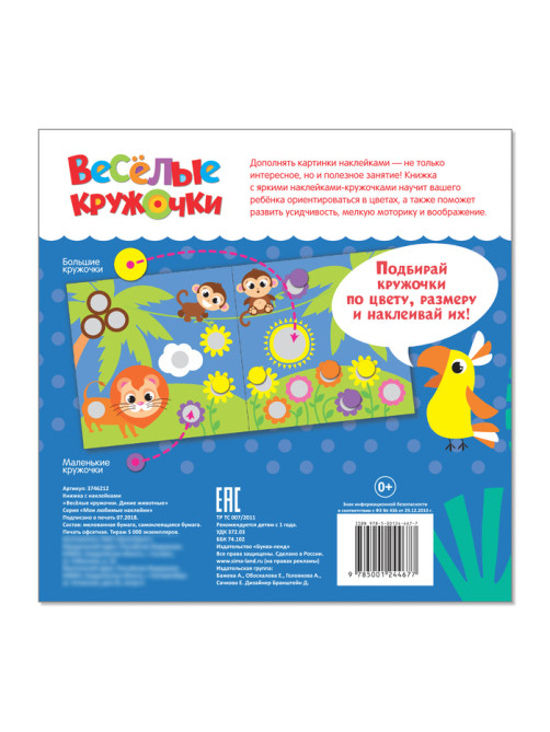 Наклейки «Весёлые кружочки. Дикие животные», 12 стр.