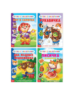 Наклейки набор «Сказки», 4 шт.