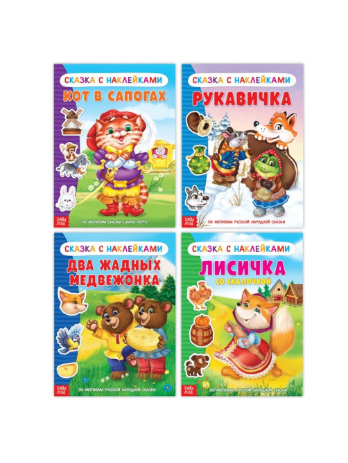 Наклейки набор «Сказки», 4 шт.