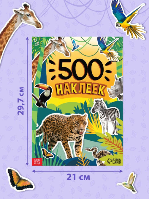 Книжка «500 наклеек. Животные»
