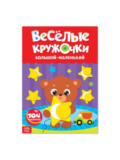 Наклейки «Весёлые кружочки. Большой-маленький», формат А4, 16 стр.