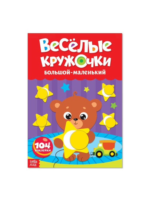 Наклейки «Весёлые кружочки. Большой-маленький», формат А4, 16 стр.