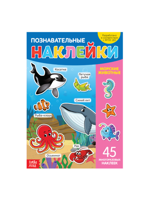 Книга с наклейками многоразовыми «Морские животные»