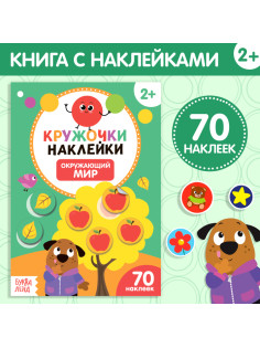 Наклейки кружочки «Окружающий мир», 16 стр., 70 наклеек