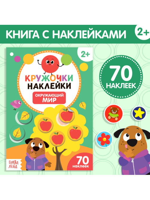 Наклейки кружочки «Окружающий мир», 16 стр., 70 наклеек