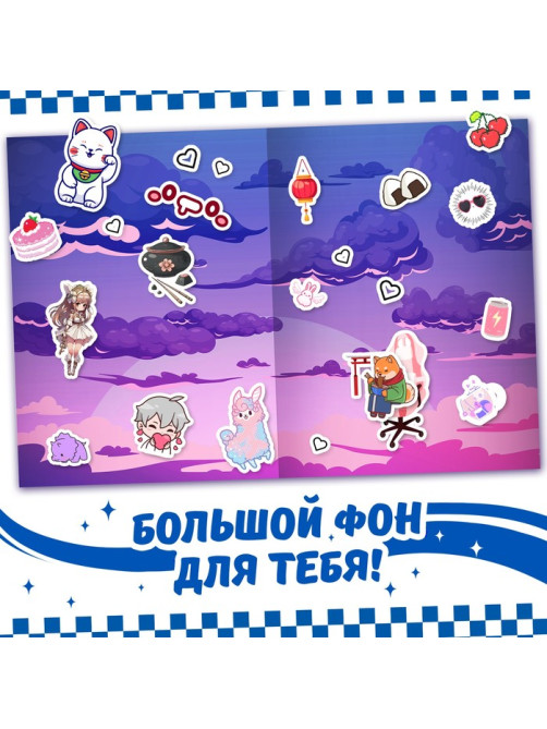 Альбом 150 стикеров, Kawaii inside, Аниме