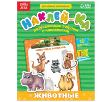 Наклейки обучающие «Животные», 12 стр.