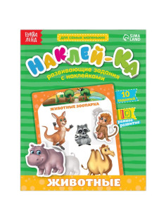 Наклейки обучающие «Животные», 12 стр.