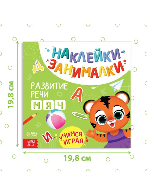 Книжка с наклейками «Речь», 12 стр., 3+
