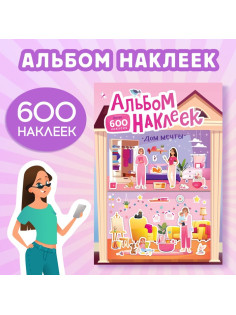 Альбом наклеек «Дом мечты», 600 наклеек