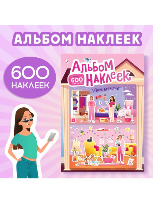 Альбом наклеек «Дом мечты», 600 наклеек