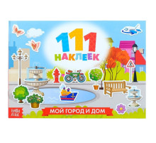 Наклейки детские «111 наклеек. Мой город и дом», 12 стр.