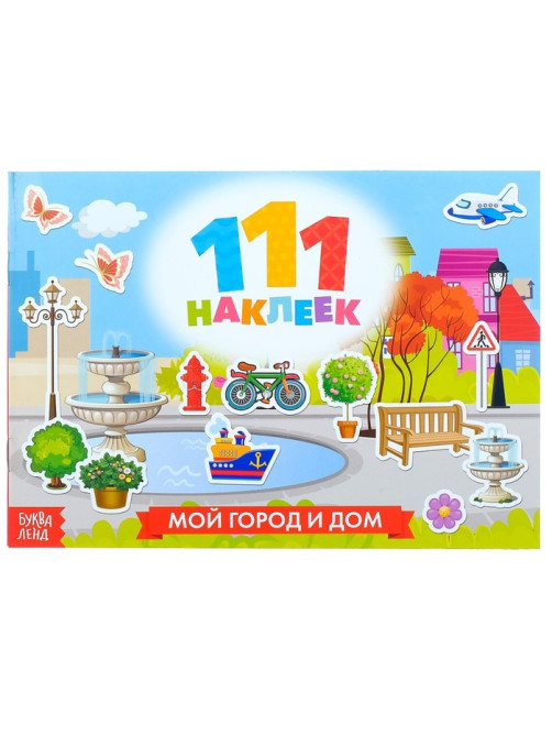 Наклейки детские «111 наклеек. Мой город и дом», 12 стр.