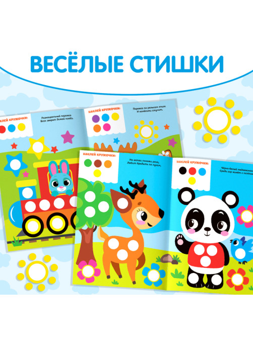 Наклейки «Весёлые кружочки. Лисёнок», формат А4, 16 стр.