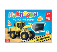 Наклейки конструкторы «Спецтехника», 12 стр.
