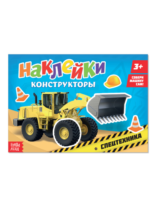 Наклейки конструкторы «Спецтехника», 12 стр.