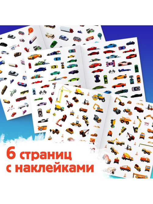 Альбом наклеек «Для мальчиков», 250 наклеек, 8 стр.