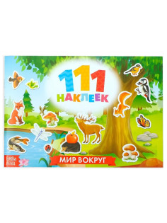 Наклейки детские «111 наклеек. Мир вокруг», 12 стр.