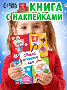 Книга с наклейками «Сделай открытку сам», Дедушка Мороз, 12 стр.