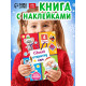 Книга с наклейками «Сделай открытку сам», Дедушка Мороз, 12 стр.
