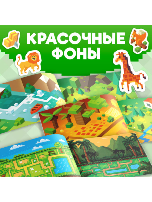 Книга 100 наклеек «Моя пиксельная вселенная», 8 стр.