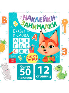 Книжка с наклейками «Буквы и слова», 12 стр., более 50 наклеек