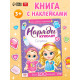 Наклейки «Наряди куколку. Сестрёнки», 12 стр.