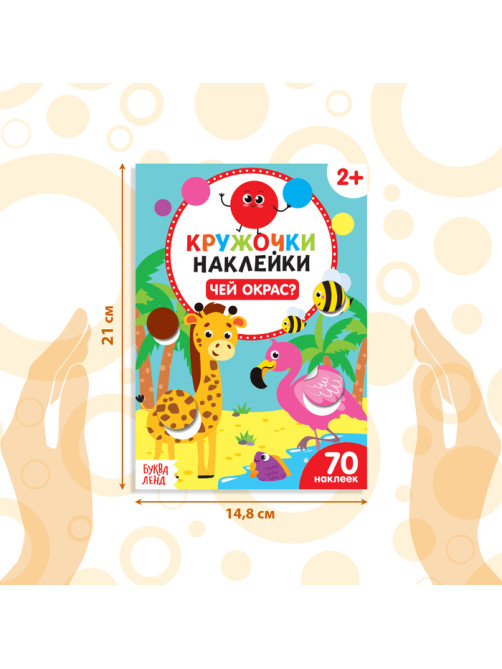 Наклейки-кружочки «Чей окрас?», 16 стр.