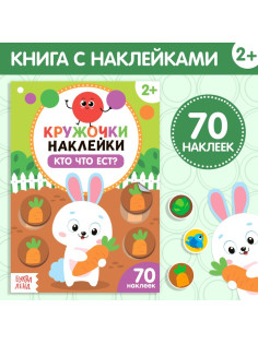 Наклейки кружочки «Кто что ест?», 16 стр., 70 наклеек